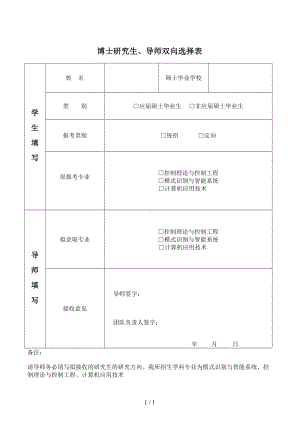 博士研究生、导师双向选择表参考模板范本.doc