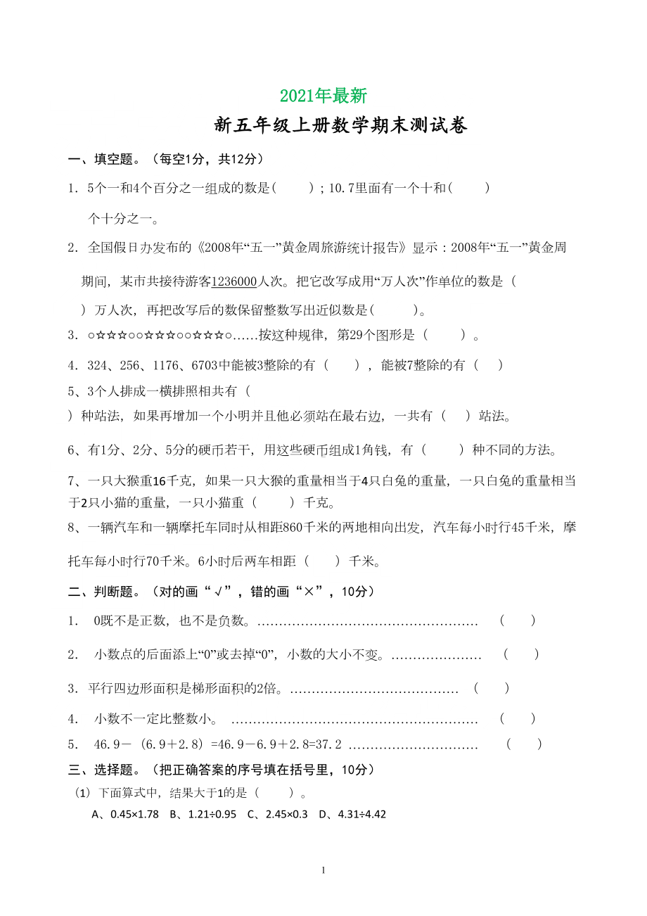 苏教版五年级上册数学期末测试卷及答案(完美打印版)(DOC 6页).doc_第1页