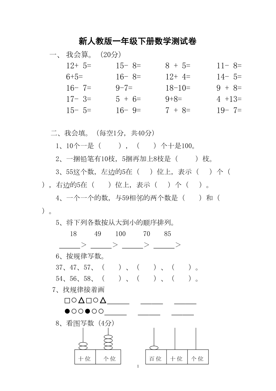 新人教版一年级下学期数学期中测试题(DOC 4页).doc_第1页