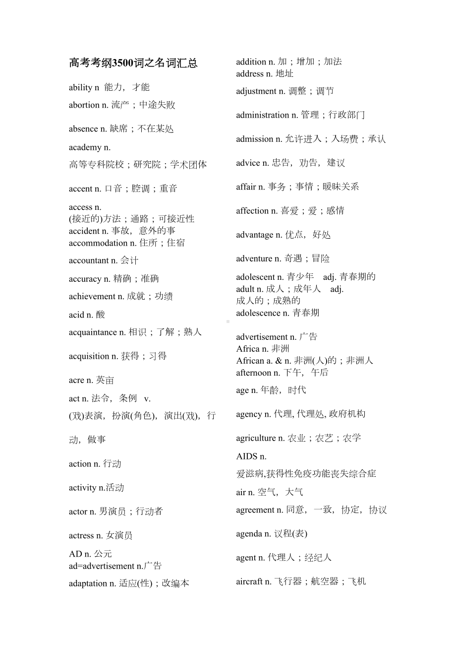 高考考纲3500词之名词汇总(DOC 24页).docx_第1页