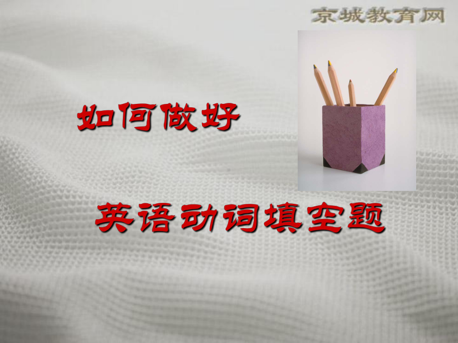 如何做好英语动词填空题课件.ppt_第1页