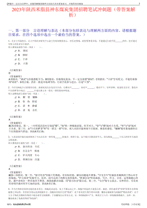 2023年陕西米脂县神东煤炭集团招聘笔试冲刺题（带答案解析）.pdf