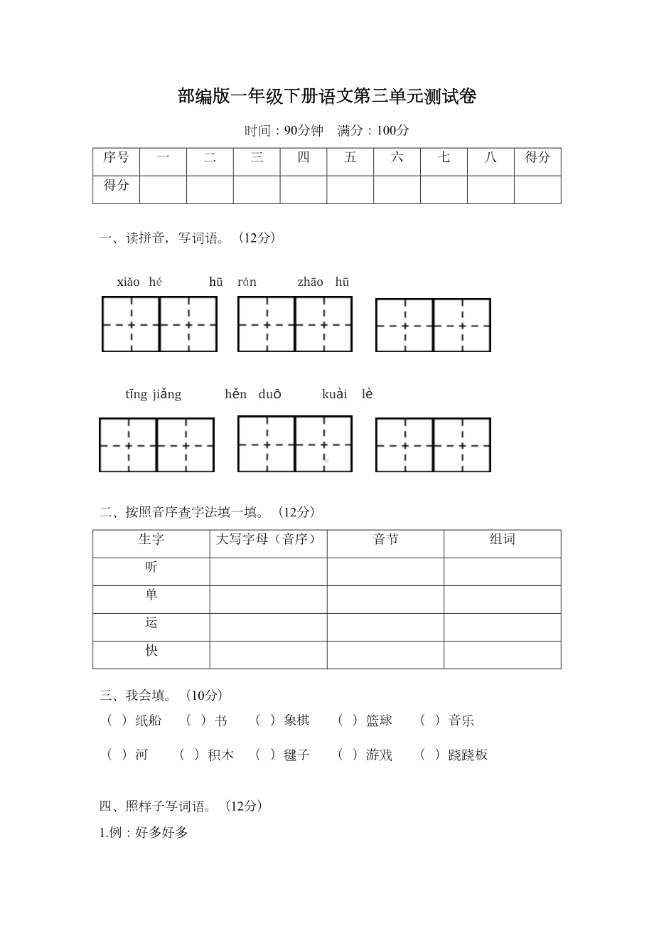 部编版一年级下册语文-第三单元测试卷(有答案)(DOC 8页).docx_第1页