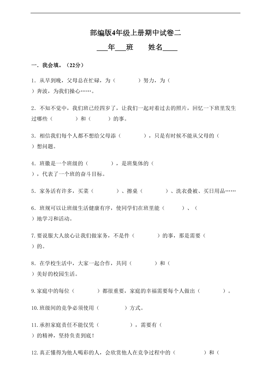 部编版四年级上册道德与法治期中试卷及答案(DOC 7页).doc_第1页