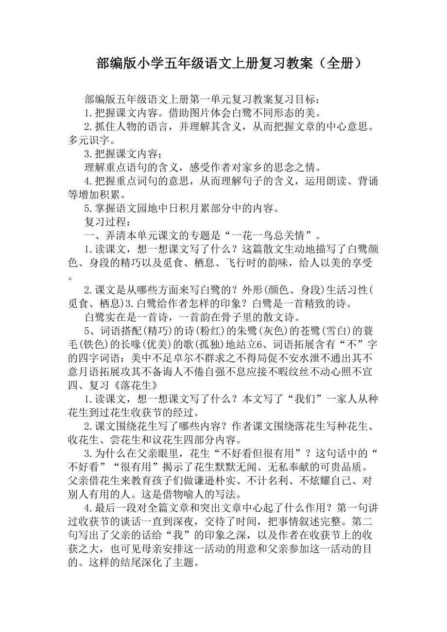 部编版小学五年级语文上册复习教案(全册)(DOC 27页).docx_第1页