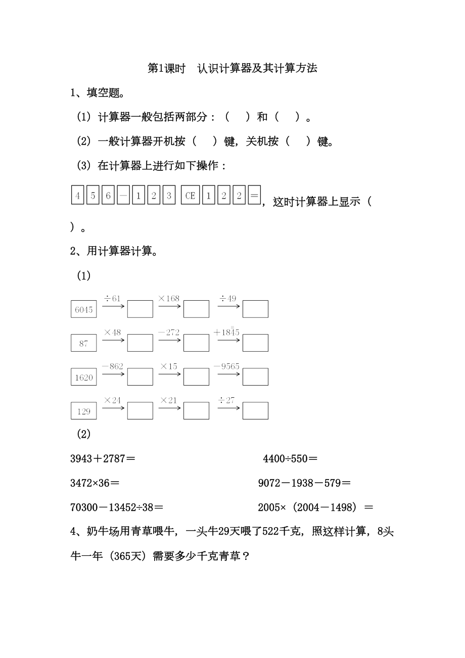 苏教版四年级数学下册第四单元用计算器计算练习题(DOC 7页).doc_第1页