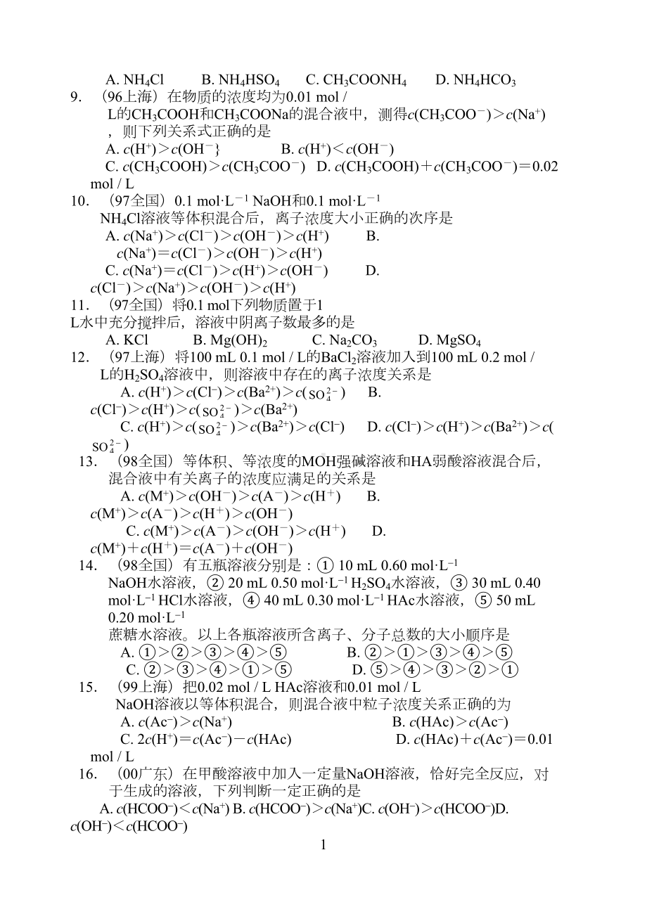 近十参考资料年高考化学选择题分类汇编离子浓度大小比较(DOC 8页).doc_第2页