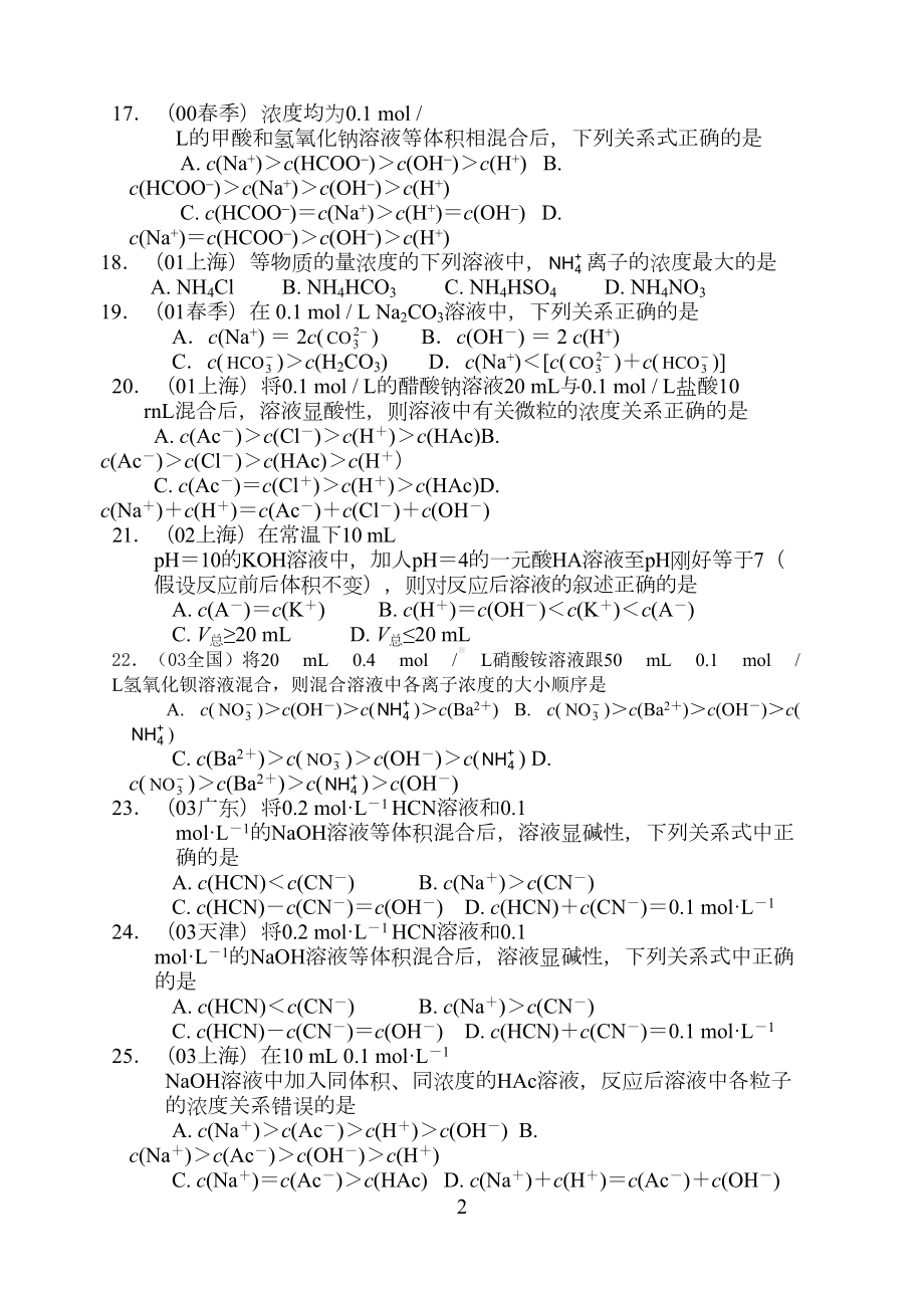 近十参考资料年高考化学选择题分类汇编离子浓度大小比较(DOC 8页).doc_第3页