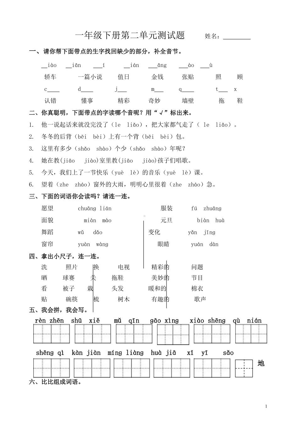 部编本人教版小学一年级语文下册第二单元练习题Word版(DOC 4页).doc_第1页