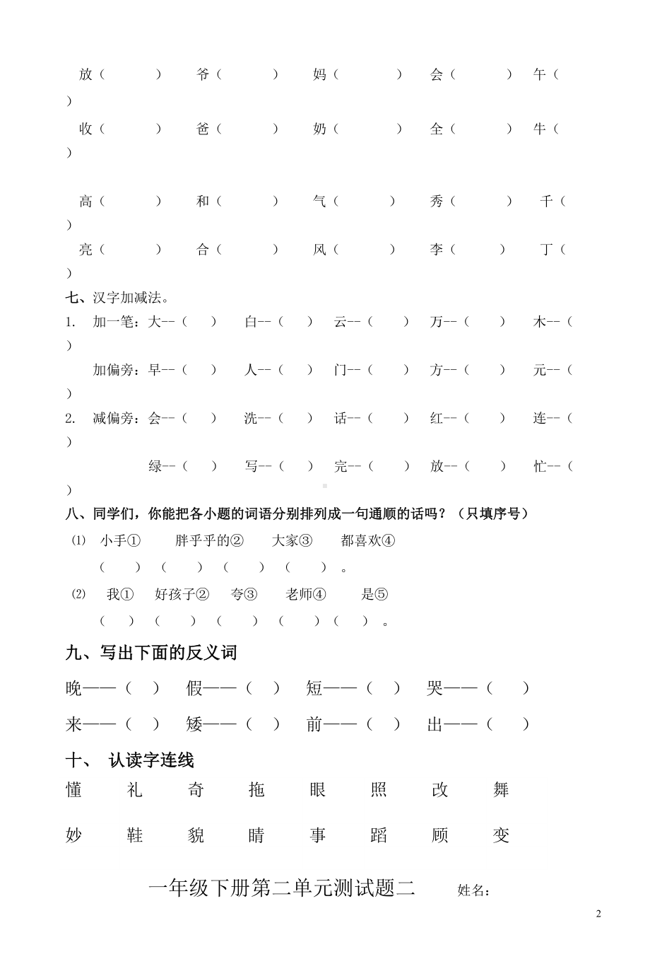 部编本人教版小学一年级语文下册第二单元练习题Word版(DOC 4页).doc_第2页