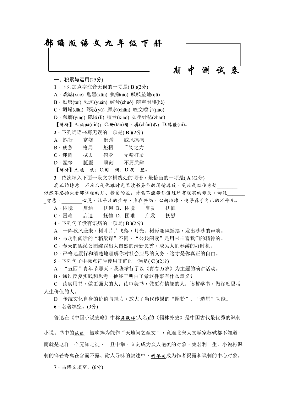 部编版九年级下册语文《期中测试题》(含答案解析)(DOC 11页).doc_第1页