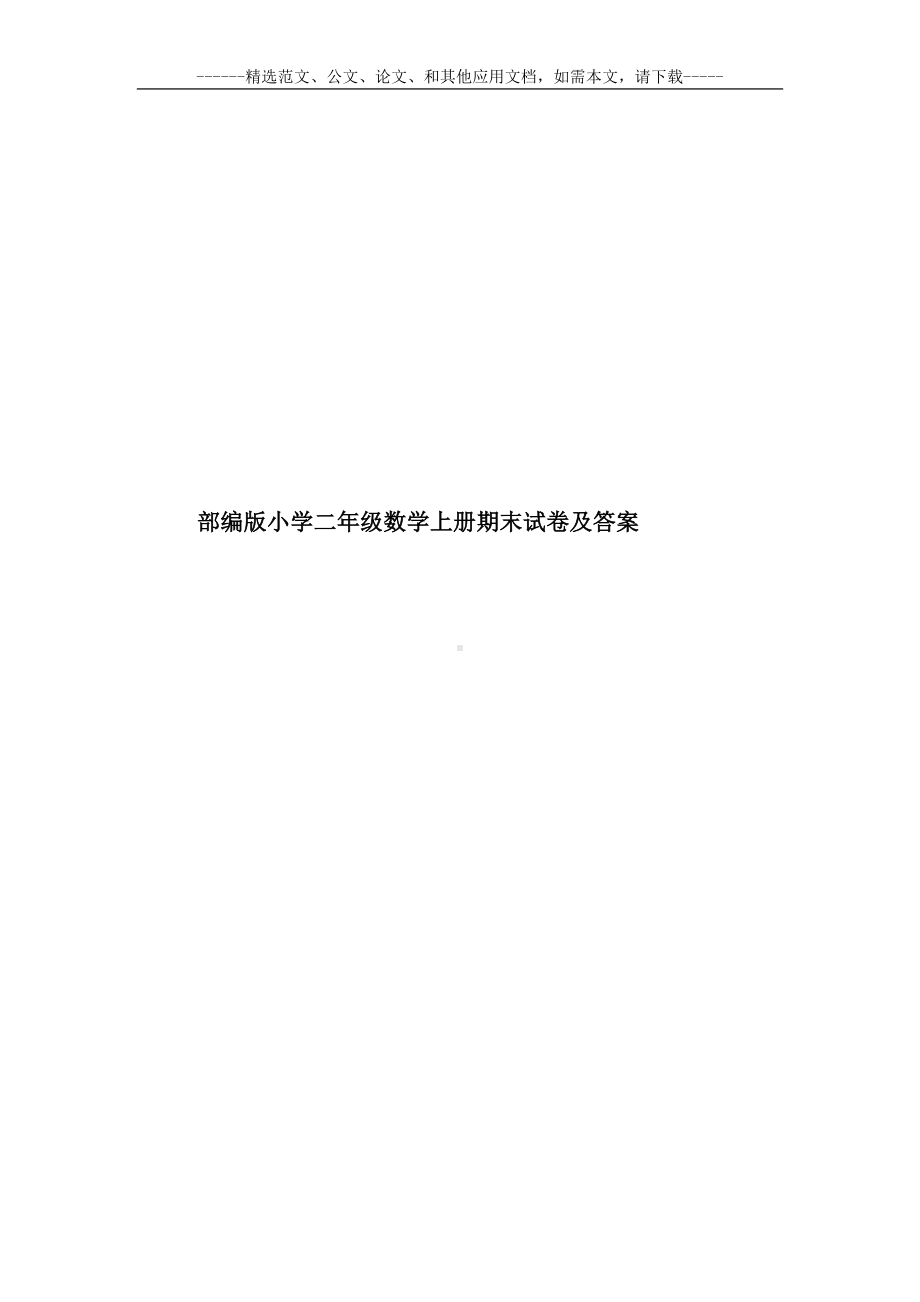 部编版小学二年级数学上册期末试卷及答案(DOC 22页).doc_第1页