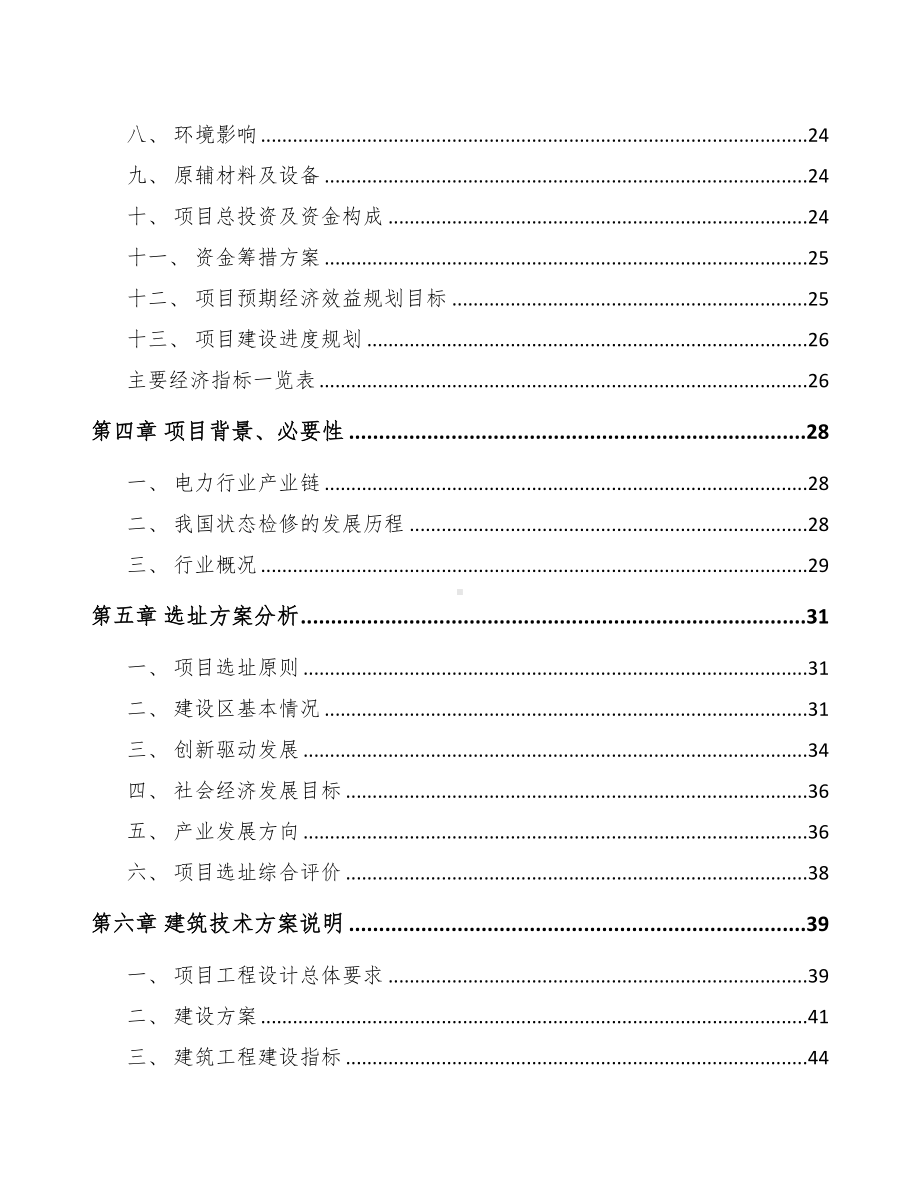 江阴输配电测试设备项目可行性研究报告(DOC 88页).docx_第3页