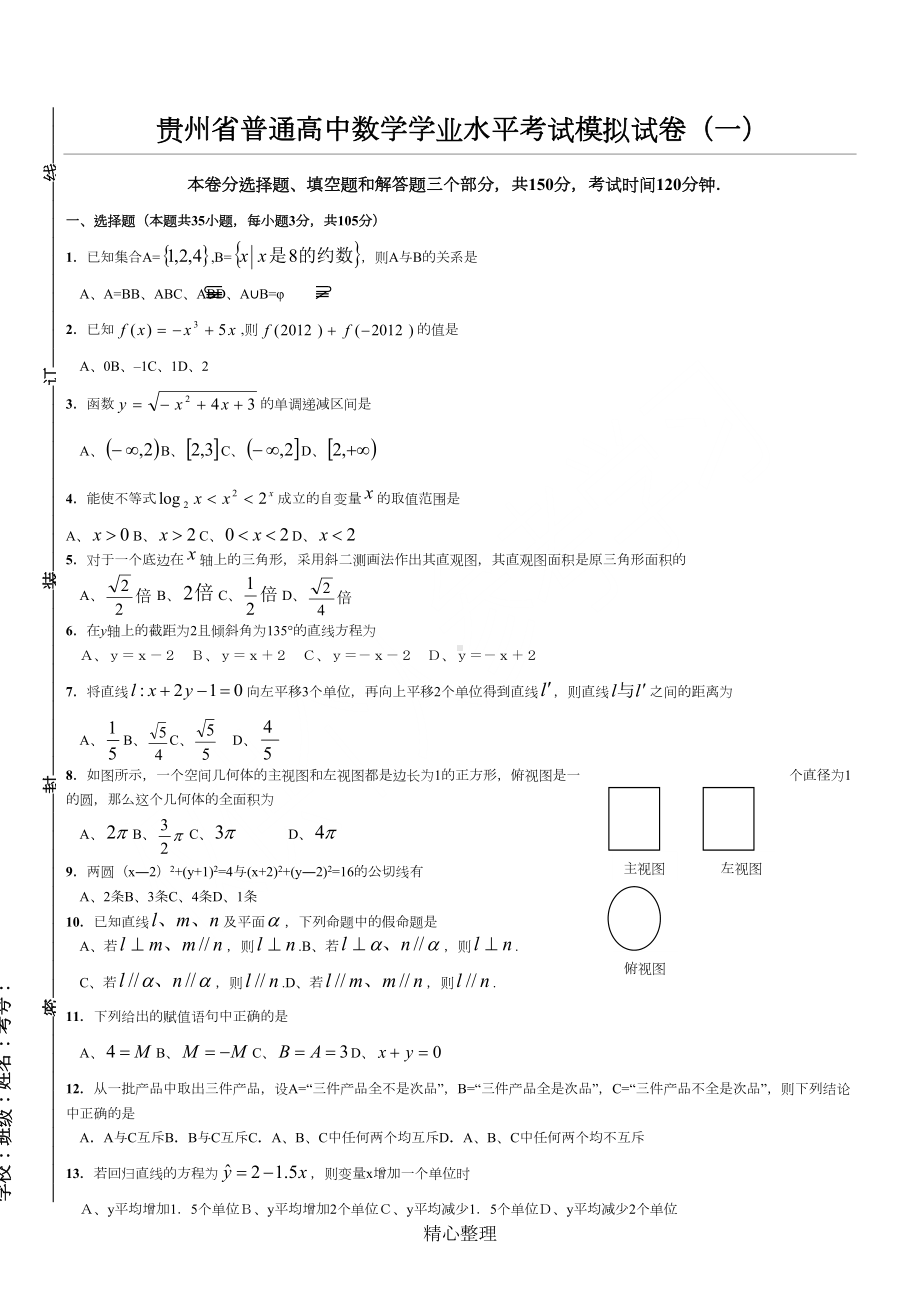 贵州省普通高中数学学业水平考试模拟试卷（含答案）(DOC 5页).doc_第1页