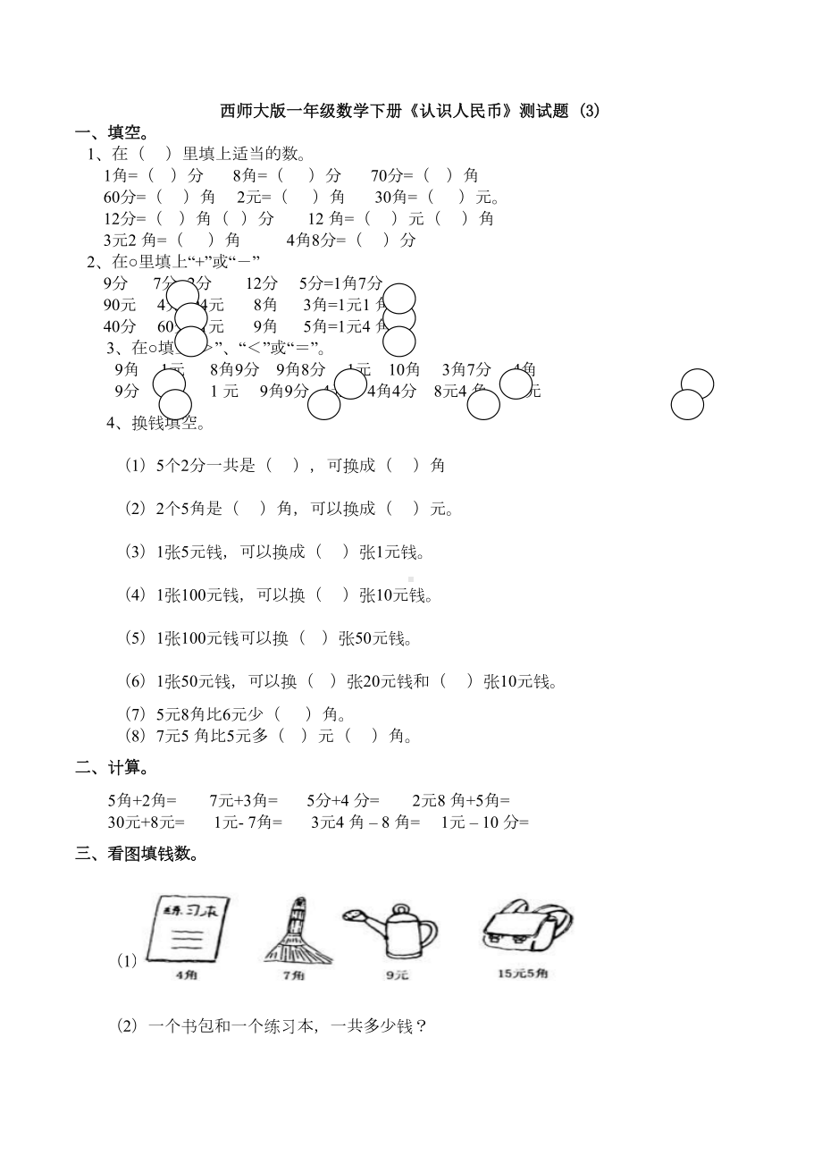 西师大版一年级数学下册《认识人民币》测试题-(3)(DOC 6页).docx_第1页