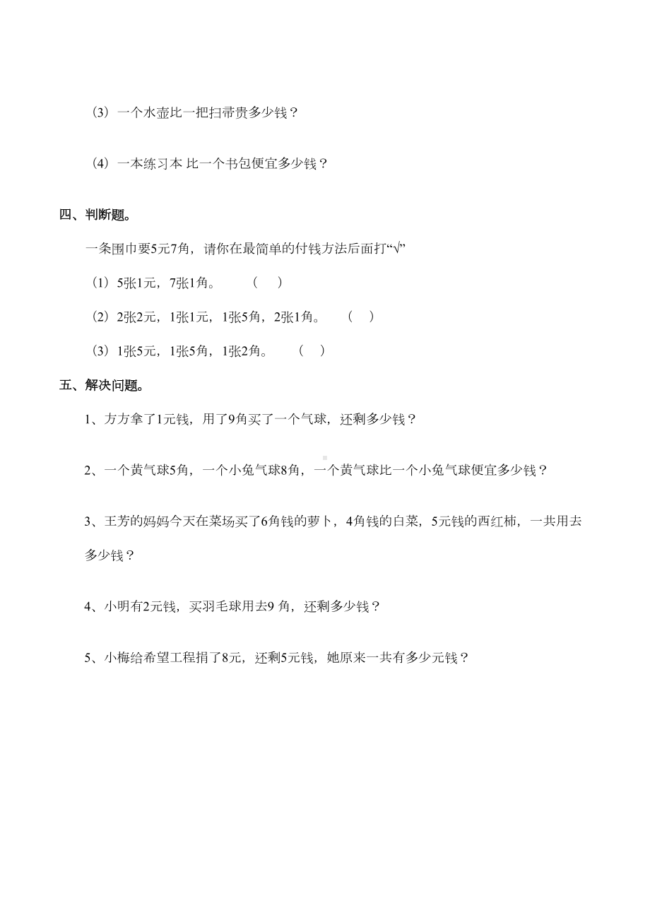 西师大版一年级数学下册《认识人民币》测试题-(3)(DOC 6页).docx_第2页