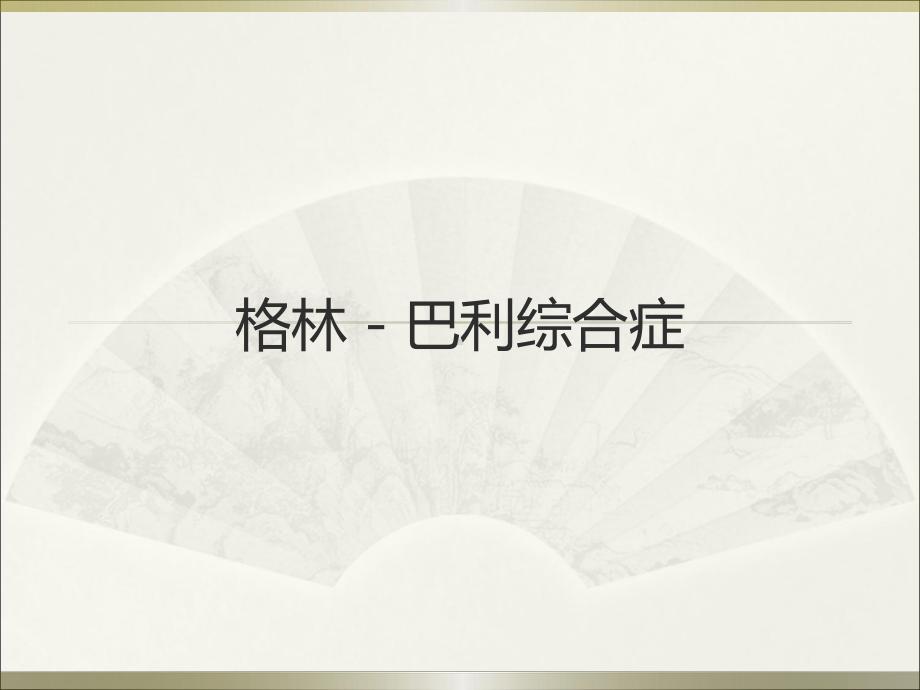 医学课件-格林巴利综合症教学课件.ppt_第1页