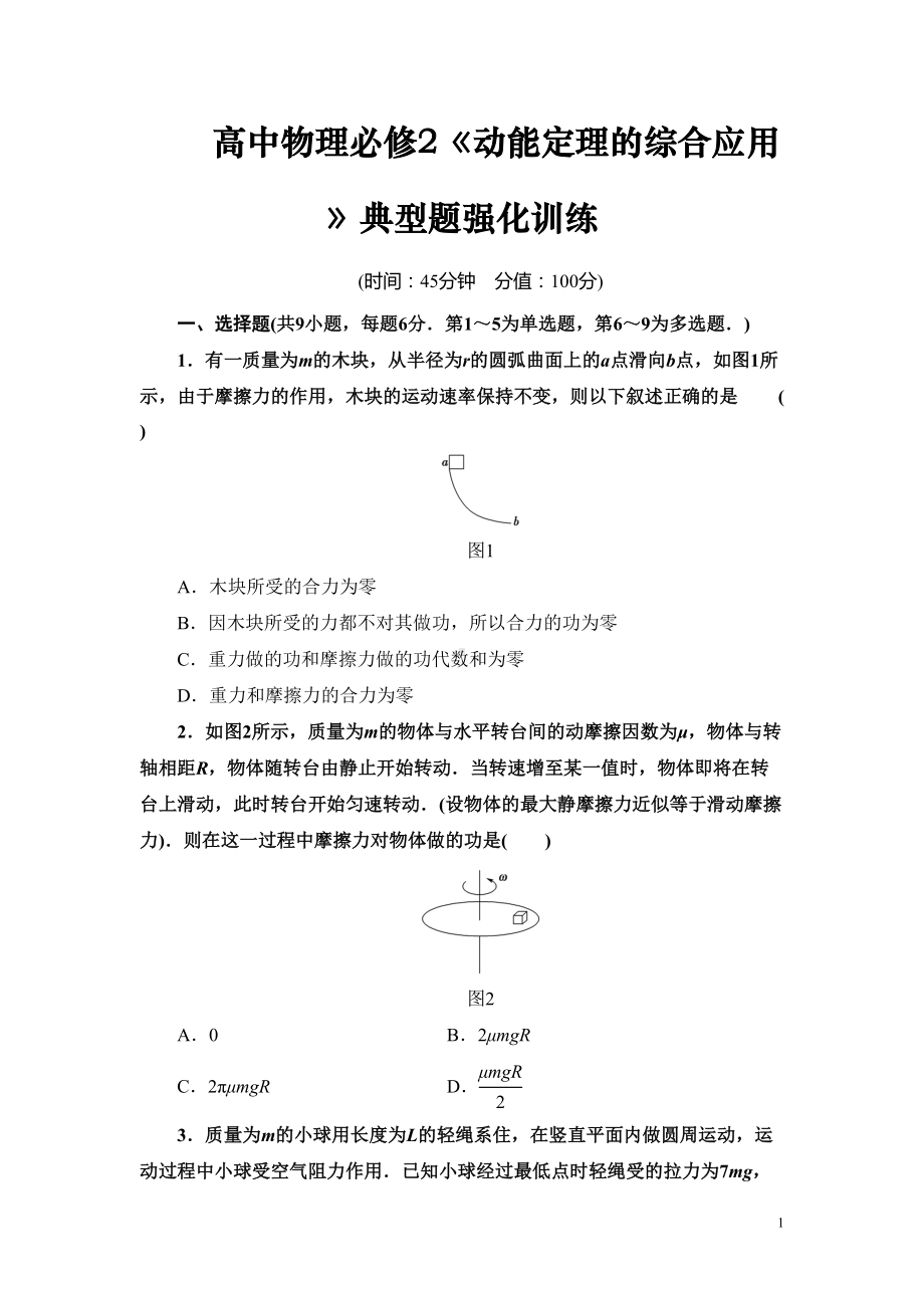 高中物理必修2核心知识点《动能定理的综合应用》典型题训练(DOC 16页).doc_第1页