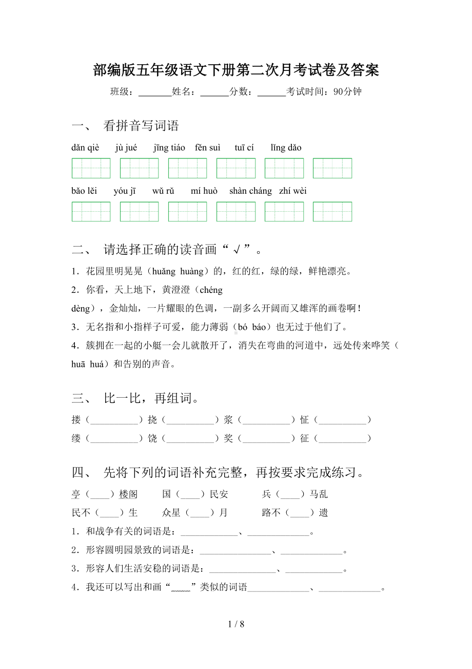 部编版五年级语文下册第二次月考试卷及答案(DOC 8页).doc_第1页