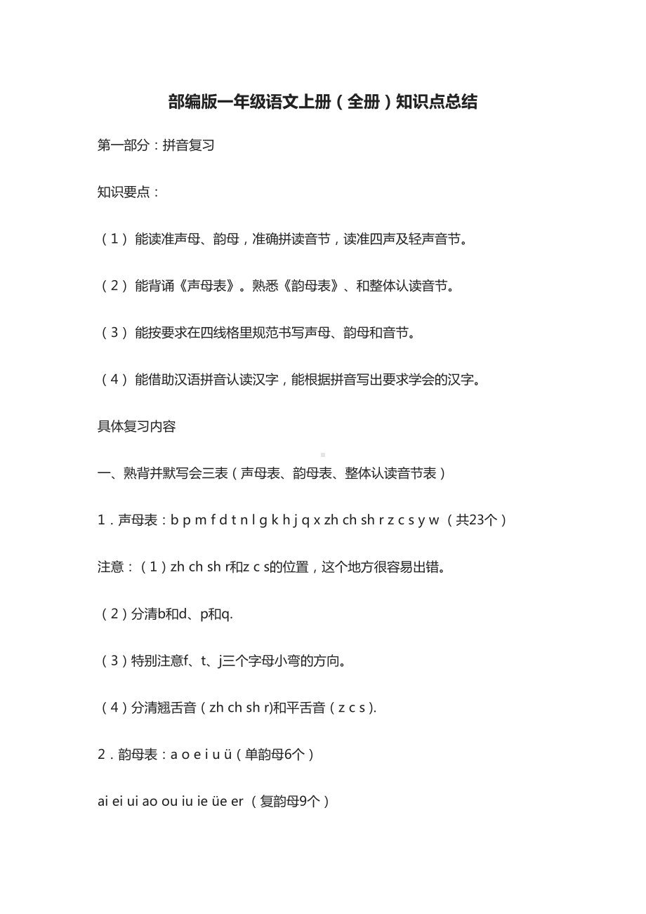 部编版一年级语文上册(全册)知识点总结(DOC 26页).docx_第1页