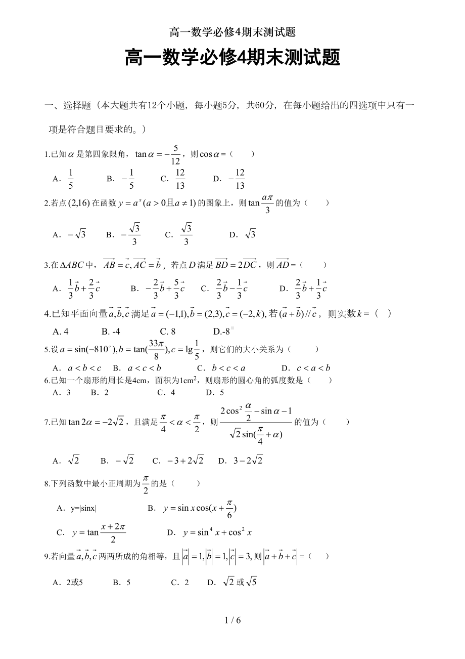 高一数学必修4期末测试题(DOC 6页).doc_第1页