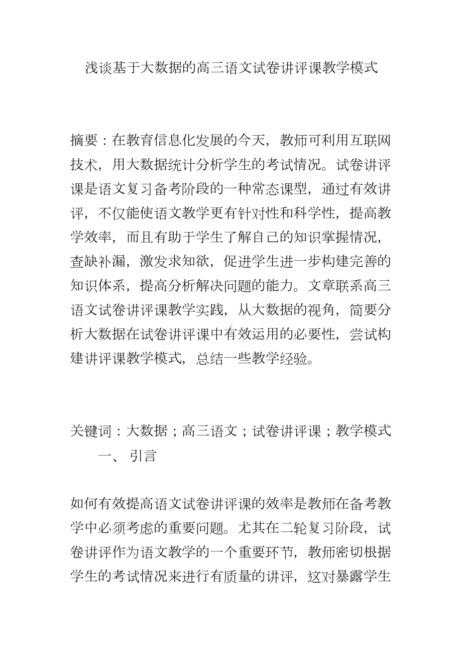 浅谈基于大数据的高三语文试卷讲评课教学模式(DOC 7页).doc_第1页