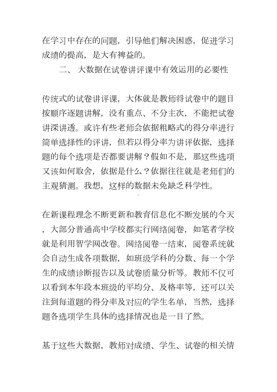 浅谈基于大数据的高三语文试卷讲评课教学模式(DOC 7页).doc_第2页