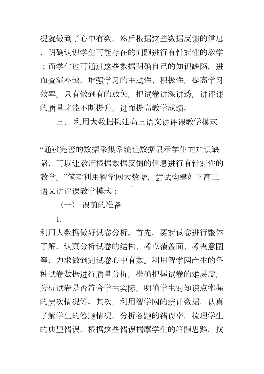 浅谈基于大数据的高三语文试卷讲评课教学模式(DOC 7页).doc_第3页