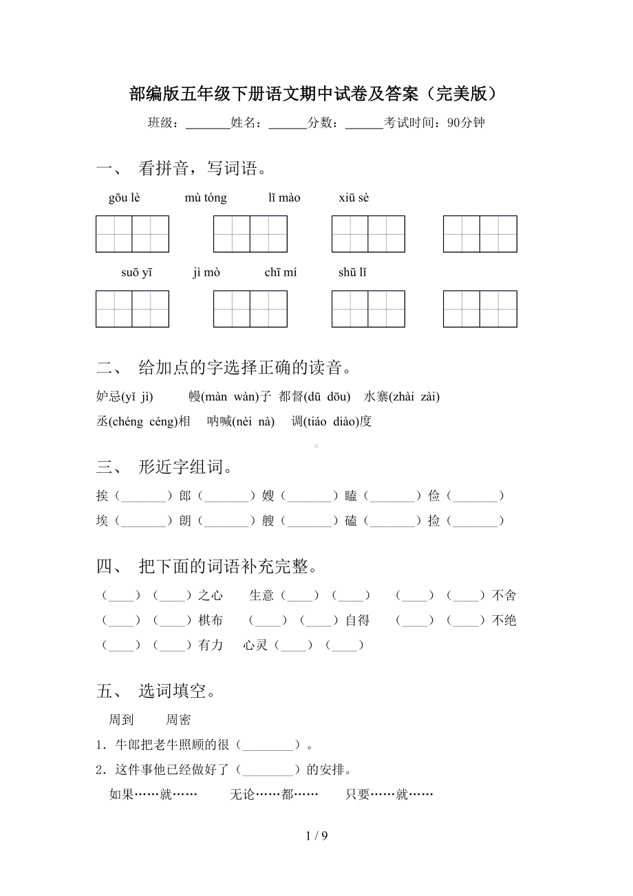 部编版五年级下册语文期中试卷及答案(完美版)(DOC 9页).doc_第1页