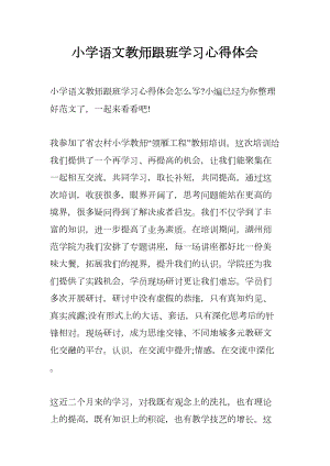 小学语文教师跟班学习心得体会(DOC 12页).docx