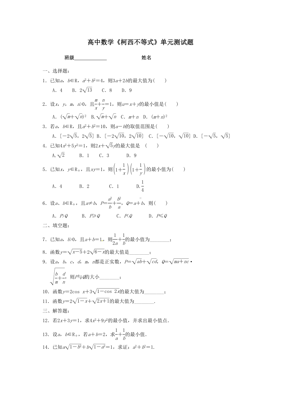 高中数学《柯西不等式》单元测试题(DOC 5页).doc_第1页