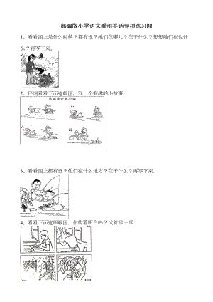 部编版小学语文看图写话专项练习题(DOC 5页).doc