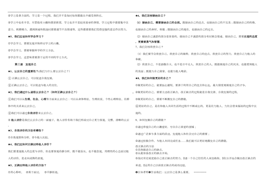 部编版七年级上册道德与法治-全册知识清单(DOC 5页).doc_第2页