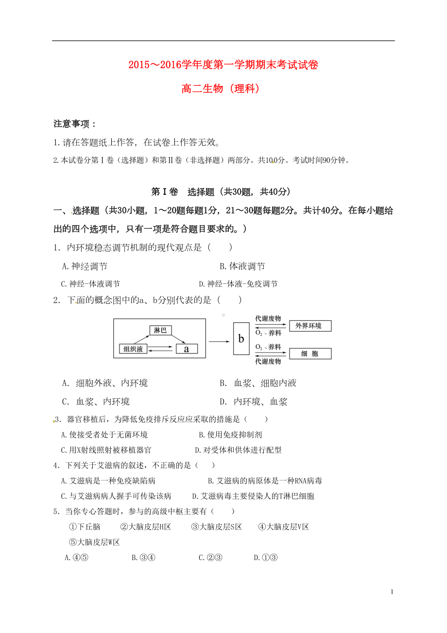 高二生物上学期期末考试试题-理(DOC 10页).doc_第1页