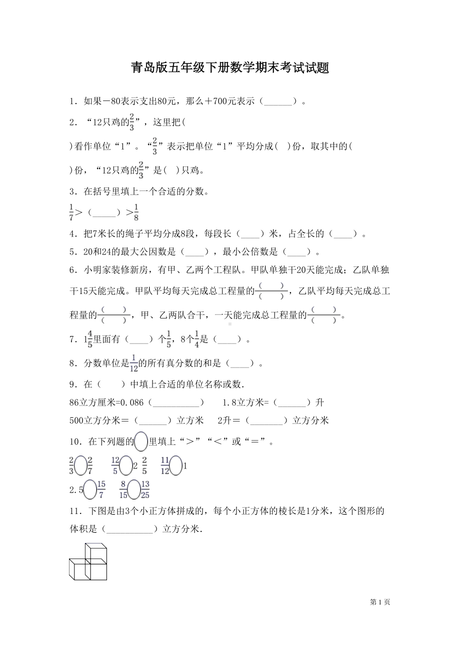 青岛版五年级下册数学期末考试试卷含答案(DOC 8页).docx_第1页