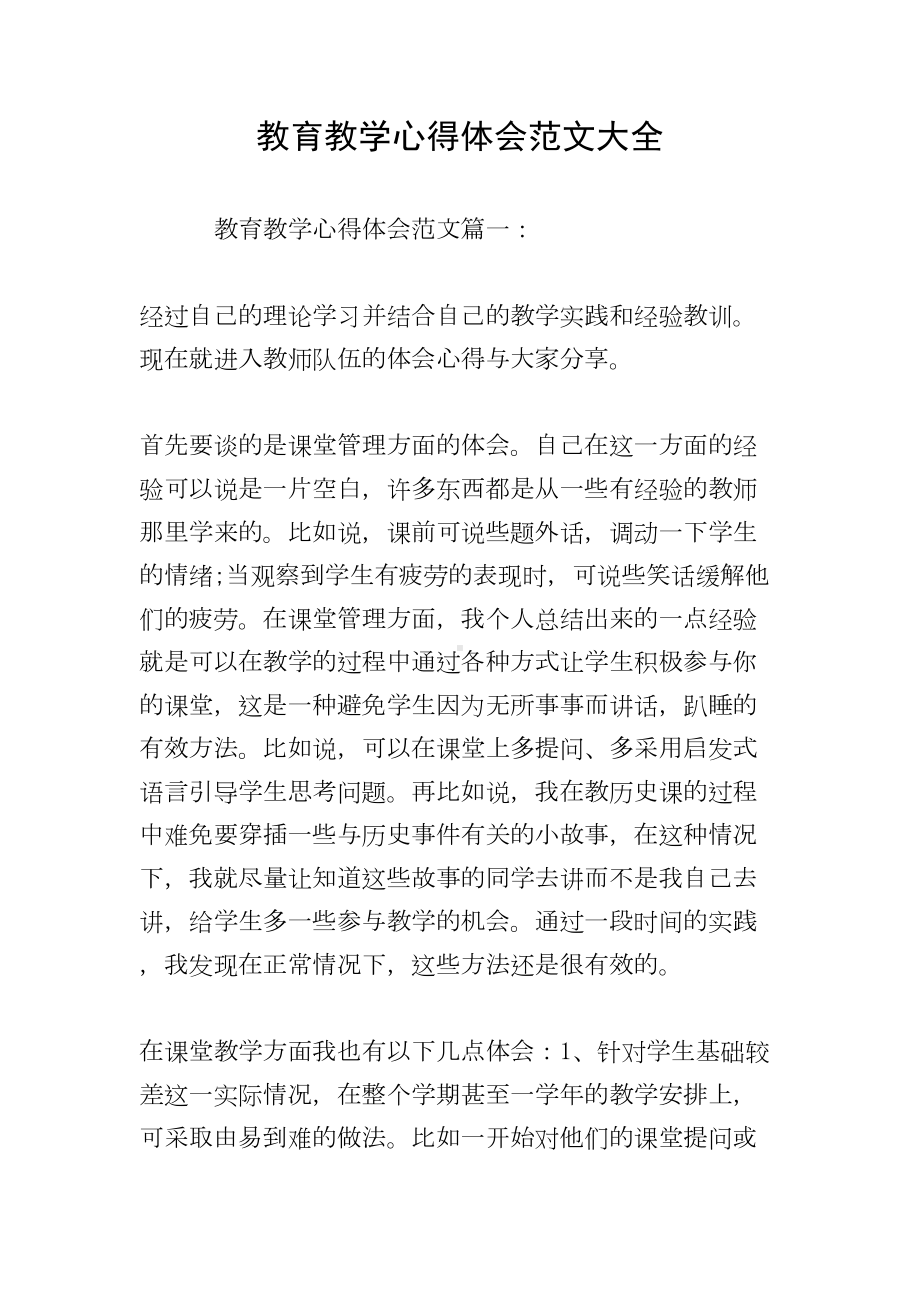 教育教学心得体会范文大全(DOC 8页).doc_第1页