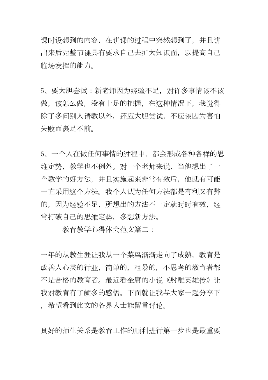 教育教学心得体会范文大全(DOC 8页).doc_第3页