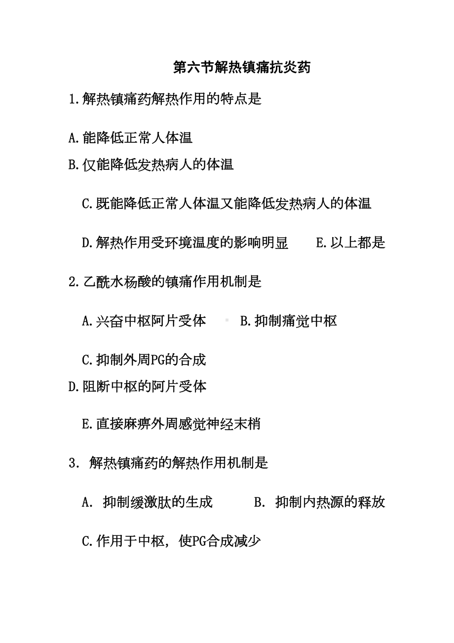 解热镇痛抗炎药习题456汇总(DOC 22页).doc_第1页