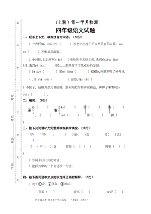 部编版小学语文四年级上册第一次月考试卷(含答案)(DOC 6页).doc