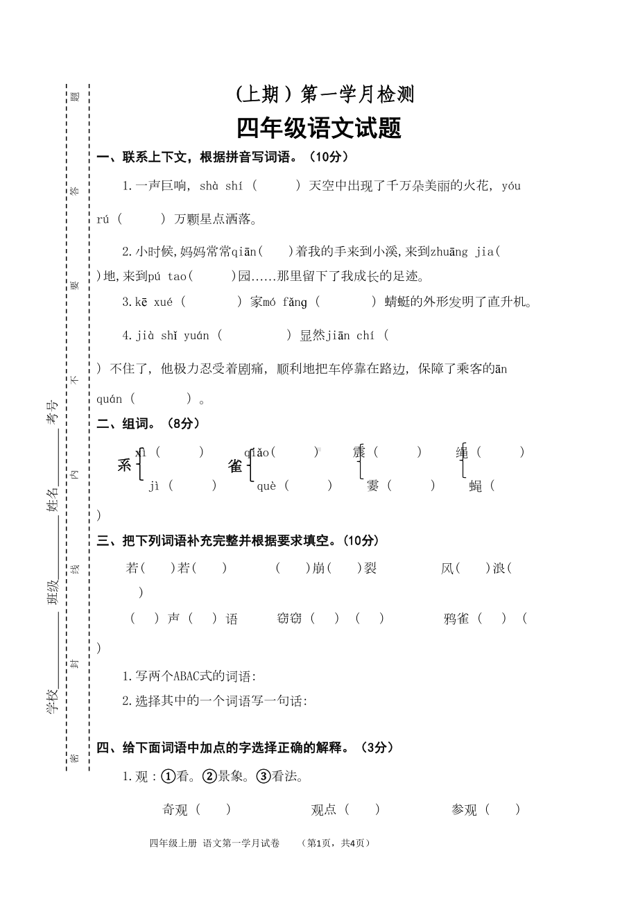 部编版小学语文四年级上册第一次月考试卷(含答案)(DOC 6页).doc_第1页