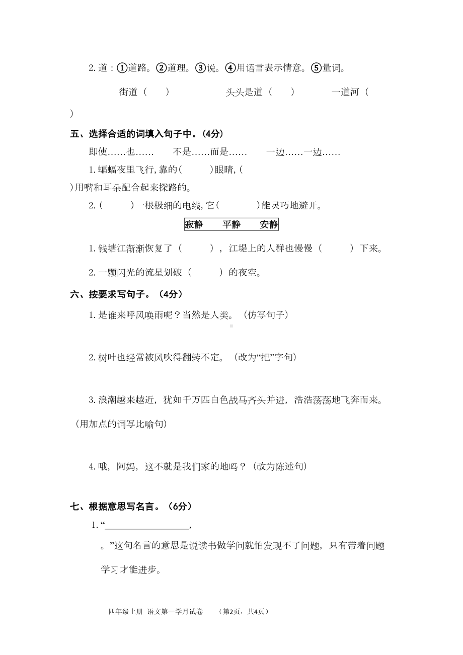 部编版小学语文四年级上册第一次月考试卷(含答案)(DOC 6页).doc_第2页