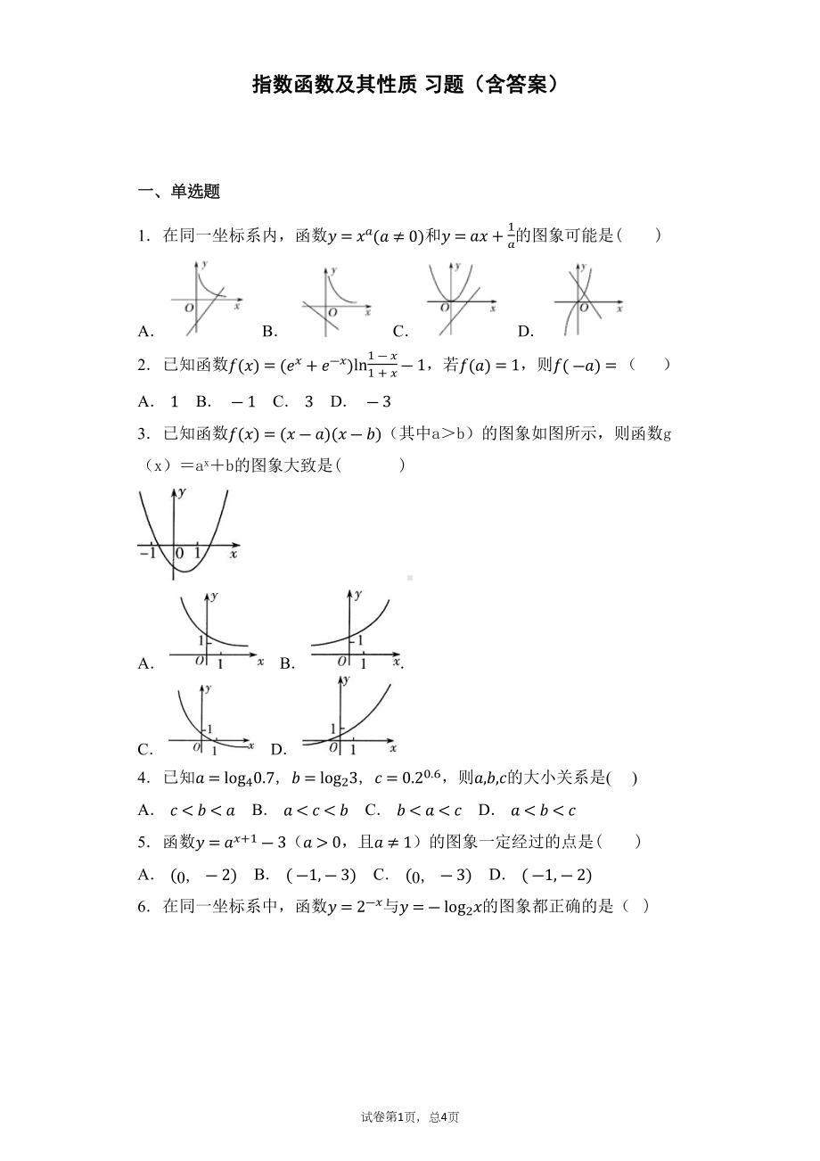 指数函数及其性质-习题(含答案)(DOC 16页).docx_第1页