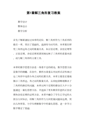 解三角形复习教案(DOC 23页).docx