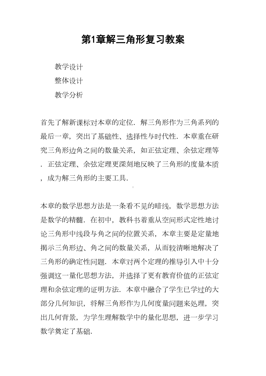 解三角形复习教案(DOC 23页).docx_第1页