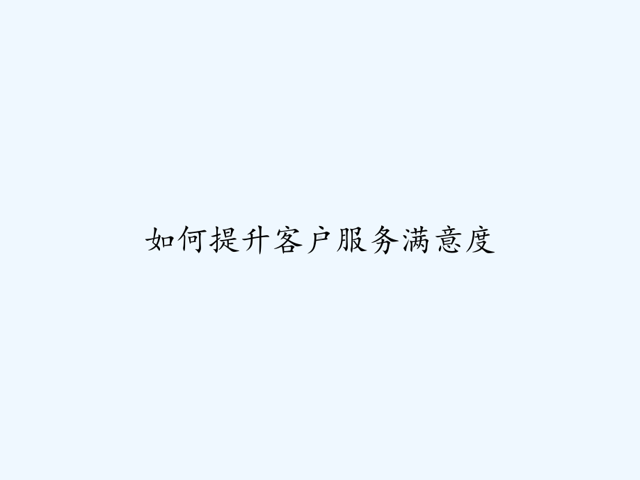 如何提升客户服务满意度-课件.ppt_第1页