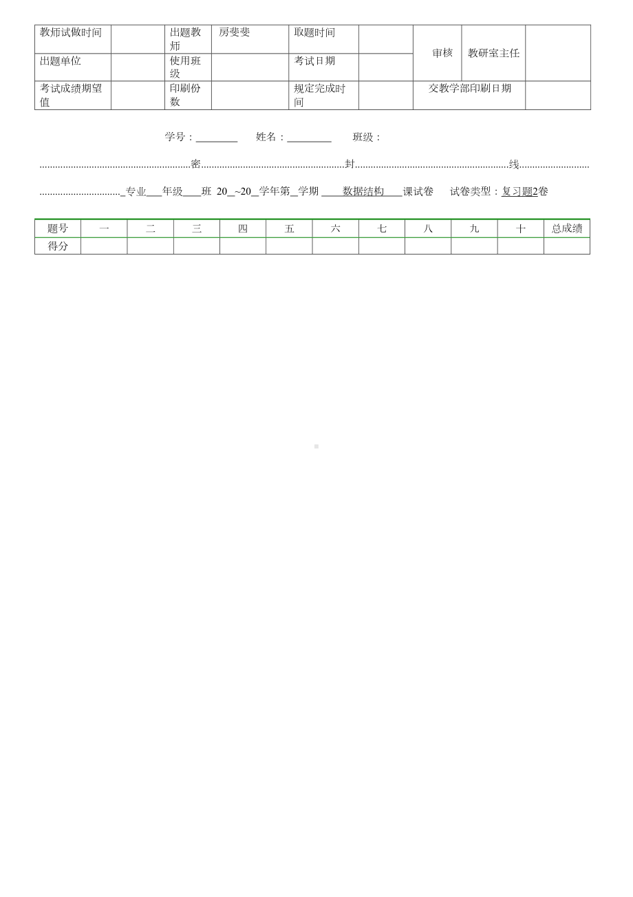 青岛XX大学数据结构复习题2期末试题及参考答案(DOC 6页).doc_第1页