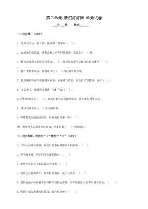 部编人教版二年级下册道德与法治第二单元我们好好玩测试题(含答案)(DOC 6页).doc