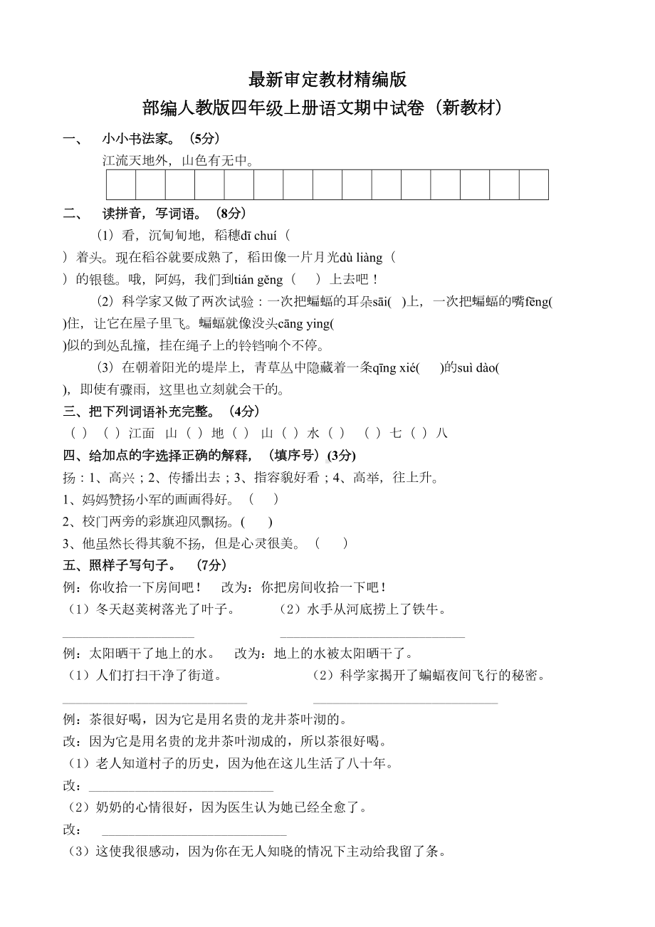 部编人教版四年级上册语文期中试卷(新教材)(DOC 5页).docx_第1页