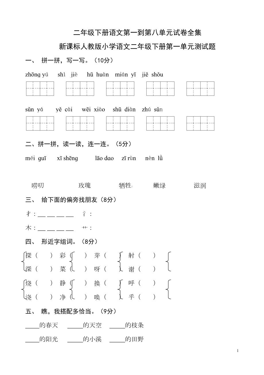 部编版二年级下册语文试卷全集(DOC 32页).doc_第1页