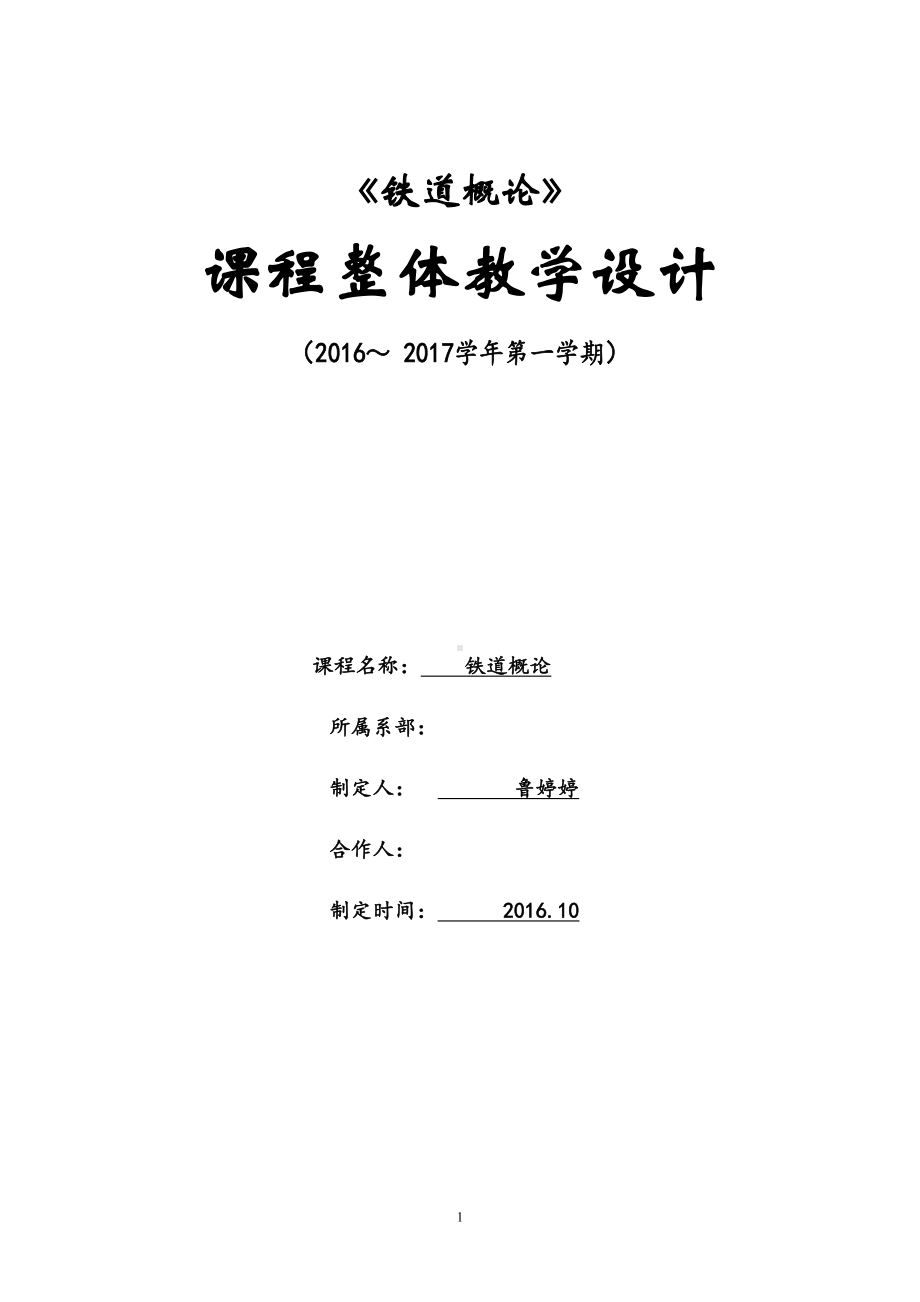 铁路概论整体教学设计和单元教学设计概要(DOC 40页).doc_第1页